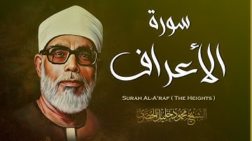 سورة الأعراف / الشيخ محمود خليل الحصري - Surah Al A'raf / Mahmud Khalel Al Hosari