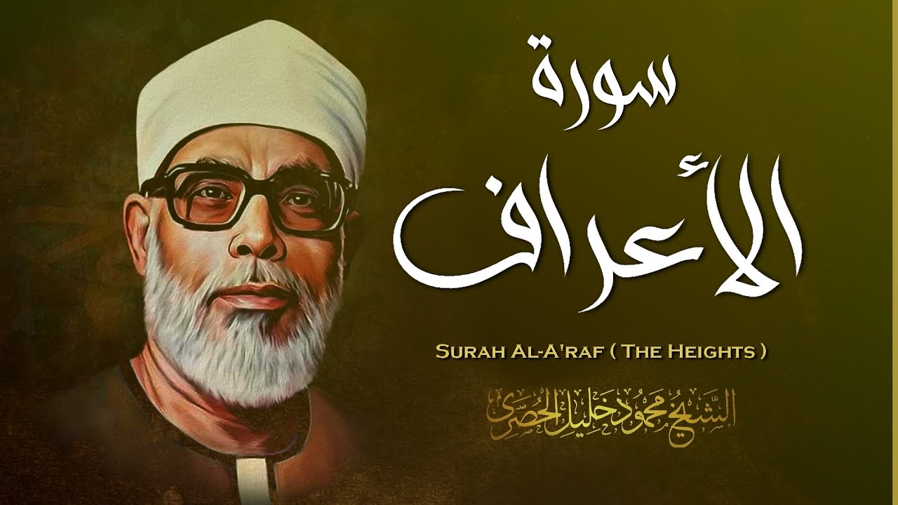 سورة الأعراف / الشيخ محمود خليل الحصري - Surah Al A'raf / Mahmud Khalel Al Hosari