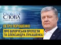 "У Білорусі немає опозиції. У Білорусі є народ", – Петро Порошенко про протести та Лукашенка