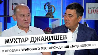 Мухтар Джакишев: О деталях продажи уранового месторождения «Буденовское»
