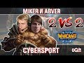 WarCraft 3 2 vs 2 с Майкером и Абвером