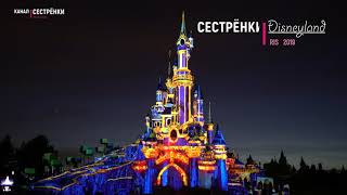 Париж, Диснейленд, световое шоу, 2019 Париж, Диснейленд, световое шоу, 2019