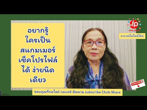 สแกมเมอร์คืออะไร 2022 อยากรู้ใครเป็นสแกมเมอร์ เช็คโปรไฟล์ได้ ง่ายนิดเดียว