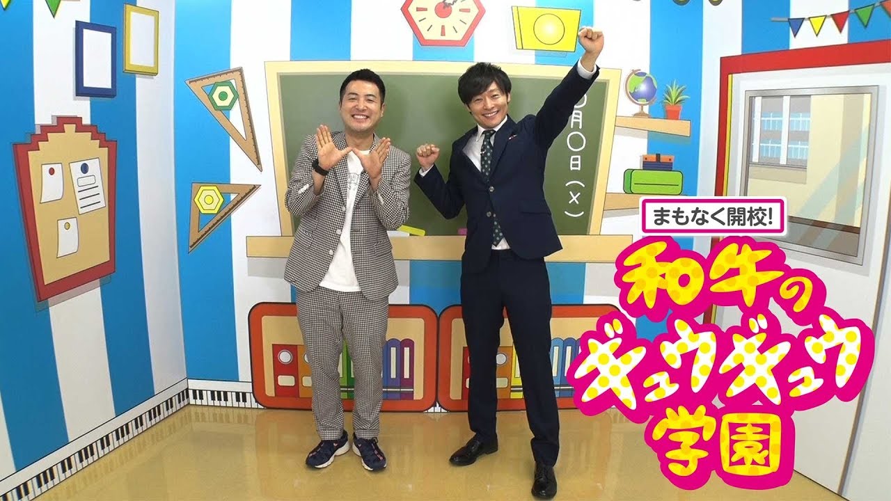 和牛のギュウギュウ学園放送部 ただいま配信中 Youtube 和牛のギュウギュウ学園放送部 ただいま配信中 Youtube