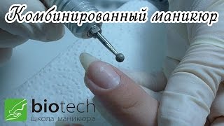 Комбинированный маникюр - пожалуй лучший видео урок(Комбинированный маникюр по методиками школы маникюра 