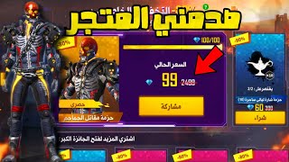 دخلت عسيرفر الاوروبي وصدمني متجر التخفيضات ??سكنات الهالوين القديمه FreeFire