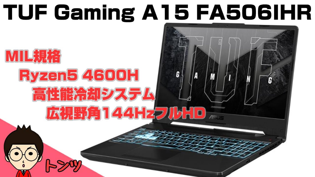 TUF Gaming A15】 セール中なら即買いレベル？？ トランスフォーム 