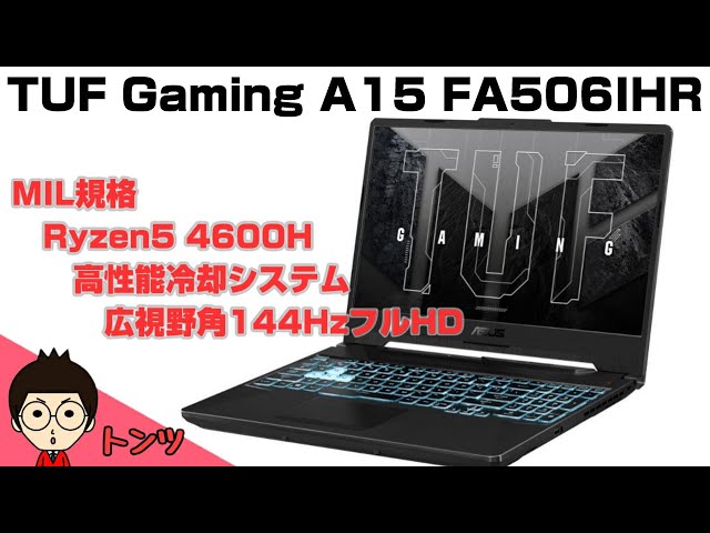 TUF Gaming A15】 セール中なら即買いレベル？？ トランスフォーム