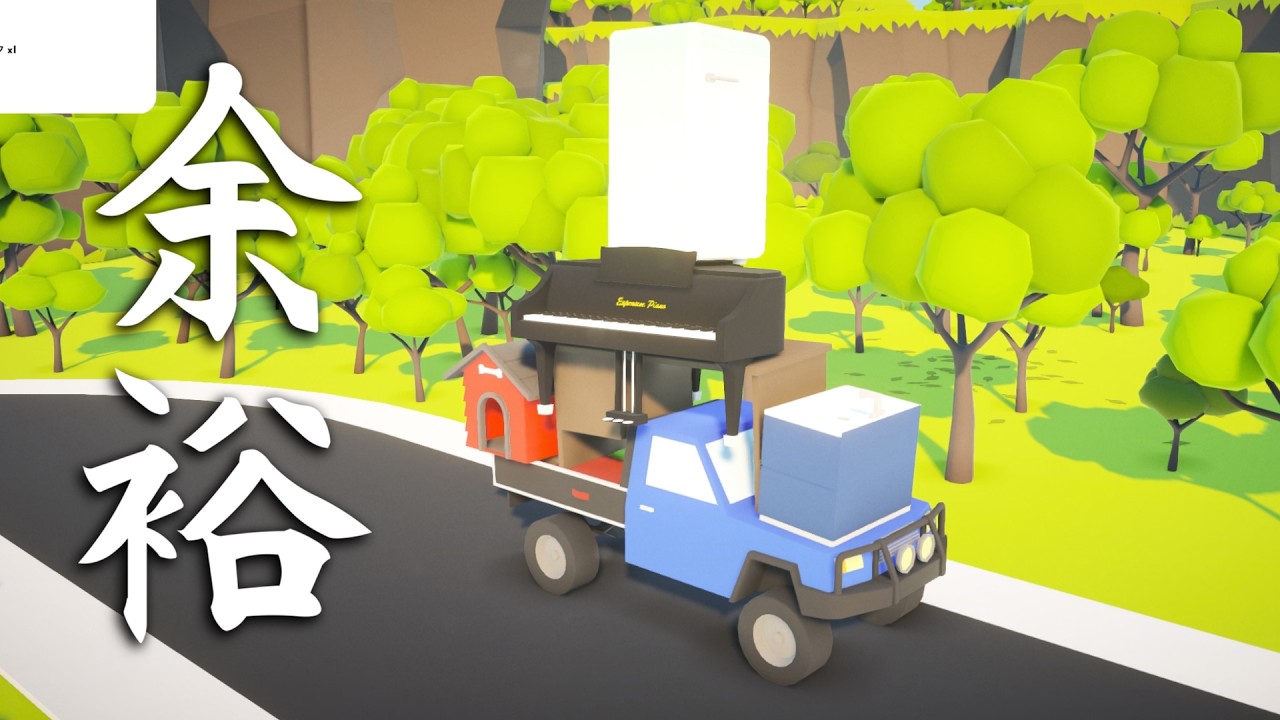 自分の車だけで引っ越しをする人（Lv.99）