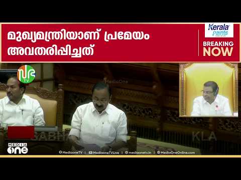 'പൗരന്റെ വോട്ടവകാശം സംരക്ഷിക്കുന്നതിൽ ECI പരാജയപ്പെട്ടു'; കേരളാ നിയമസഭയിൽ പ്രമേയം പാസ്സാക്കി