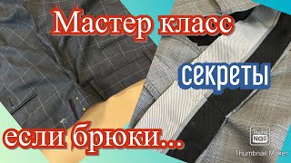 КАК УМЕНЬШИТЬ БРЮКИ в ТАЛИИ