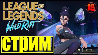 League of Legends: Wild Rift→Играю со всеми желающими