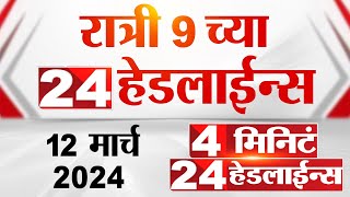 4 मिनिट 24 हेडलाईन्स | 4 Minutes 24 Headlines | 9 PM | 12 March 2024 | Tv9 Marathi