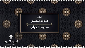 سورة الأحزاب بصوت القارئ / عبدالله القفيلي