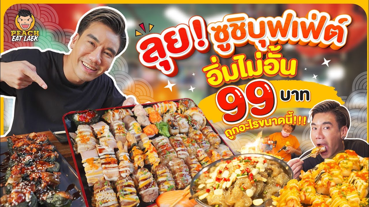 ลุยซูชิบุฟเฟ่ต์ อิ่มไม่อั้นไม่จำกัดเวลา เพียง 99 บาท คุ้มเกินคุ้ม | PEACH EAT LAEK
