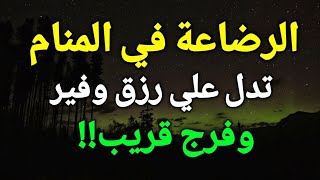 تفسير رؤية الرضاعة في المنام،الرضاعة في الحلم تدل علي رزق وفير وفرج قريب!!