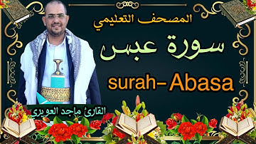 سورة {عبس}80 القارئ ماجد العويري