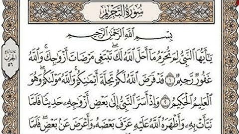 سورة التحريم مكتوبة / بدون صوت للقراءه