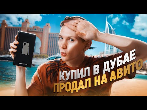 КУПИЛ В ДУБАЕ - продал на АВИТО! А хотел Vision Pro ...