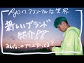 Ryoの友達のブランド紹介！！LAと東京のデザイナーの友達から荷物届いた！