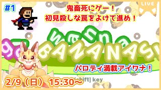 【I wanna go BANANAS!】パロディ満載アイワナ！いろんな景色見て癒されに行こ～(ケモV)