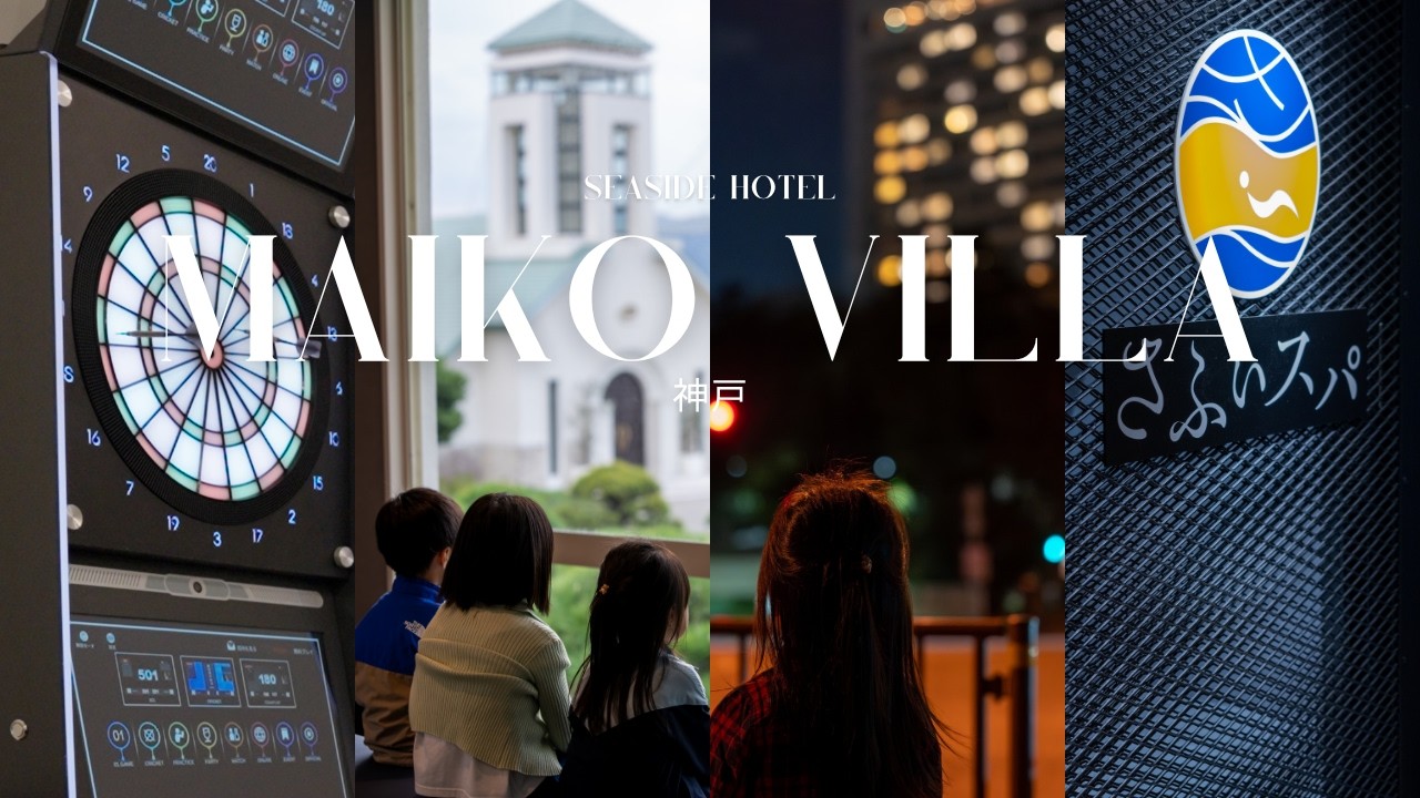 【神戸ホテル】遊びも癒やしも全部叶う！SPAタワーで家族と過ごす1日｜シーサイドホテル舞子ビラ神戸