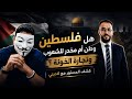 هل فلسطين قضية دينية أم تجارة سياسية كشف المستور مع لاديني 