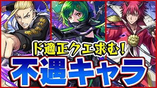 【モンスト】接待クエスト来て！高スペックを活かせない不遇キャラ！コラボキャラが気の毒になりがち!?