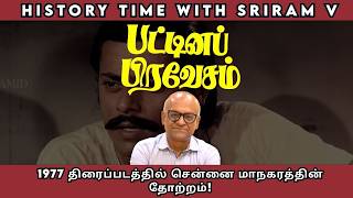 1977 திரைப்படத்தில் சென்னை மாநகரத்தின் தோற்றம்! | History Times with Historian V Sriram