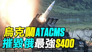 烏克蘭如何使用ATACMS，空襲克里米亞S400陣地？俄羅斯號稱最強的S400防空系統，為何無法攔截美國陸軍戰術飛彈？｜ #探索時分