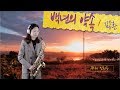 [Alto Saxophone] 백년의 약속 -색소폰 연주 임희승