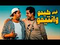 فيلم كيمو وانتيمو أجمل أفلام النجم عامر منيب وطارق عبدالعزيز 
