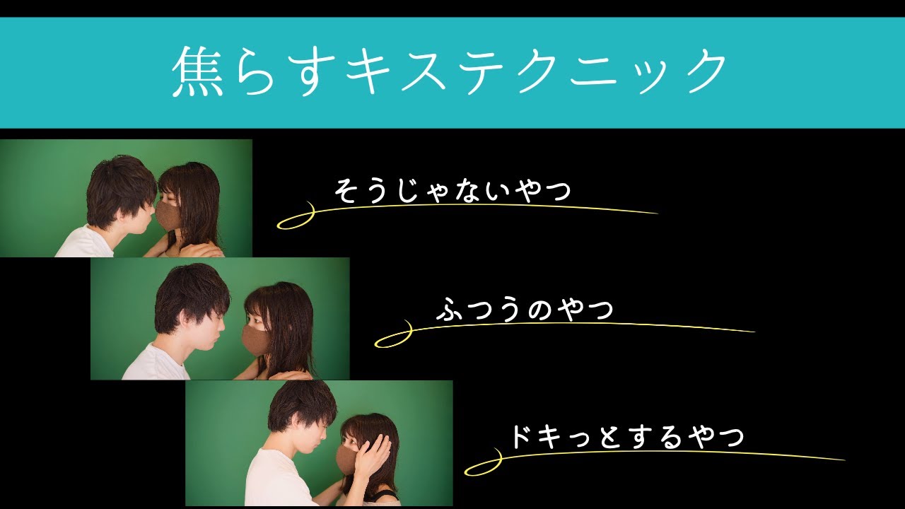 【3種類比較】焦らすキスのテクニック - YouTube
