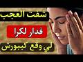 حاجة غريبة وقعات ليا فدار الكراء مازال كنرجف ملي كنحكيها الصدمة كانت كبر مما تصوروا