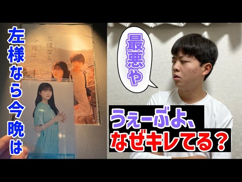 【こんな事になるとは…】映画、左様なら今晩は。で感動のはずが、まさかのうぇーぶブチ切れ！？