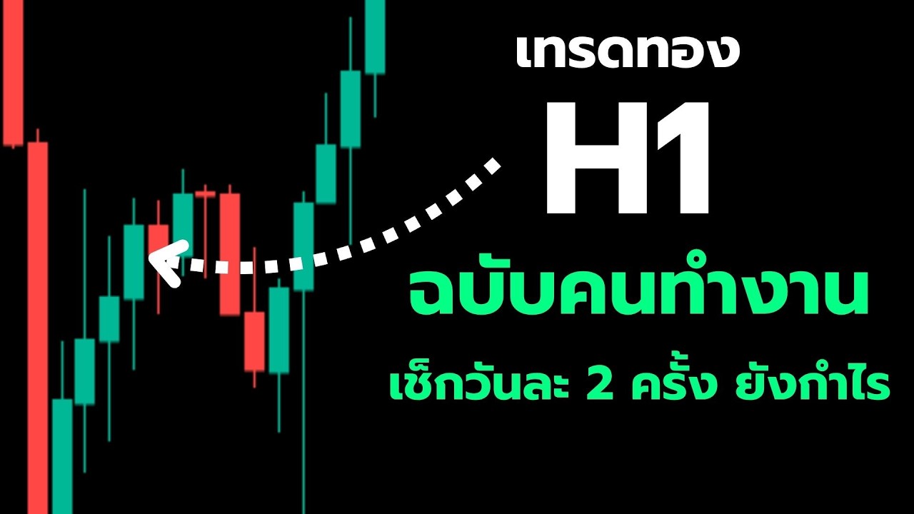 ⁣ไม่มีเวลาเฝ้าจอ? เทรด H1 ด้วยกฎ "EMA + 3 " ระบบเทรดพนักงานประจำ l KC Forex Trading #เทรดทอง #forex