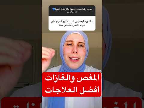 الغازات والمغص وأفضل علاج  دنسرين الفريخ الاطفال ليبيا  ا