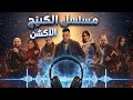 موسيقي مسلسل الكينج بطولة محمد إمام كاملة