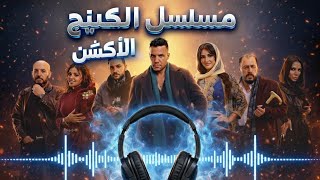 موسيقي مسلسل الكينج بطولة محمد إمام كاملة سمعها