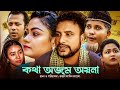 কথা অজম অয়না | সিলেটি নাটক | তেরা মিয়ার নাটক | মদরিছ আলীর নাটক | SYLHETI NATOK NEW | Sylheti Natok |