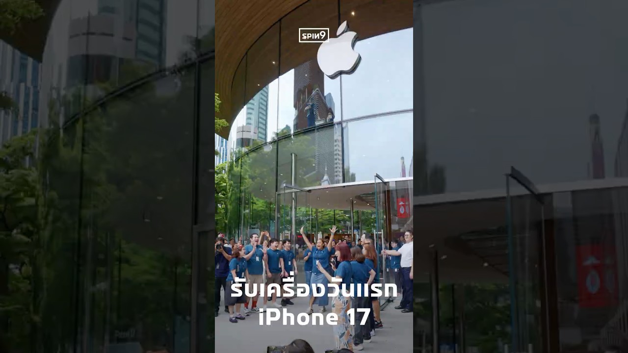 รับเครื่องวันแรก iPhone 17