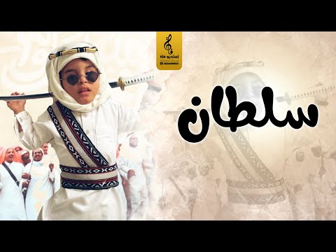 اغنية مولود راشد الماجد مجانية حصريه باسم سلطان فقط 2023