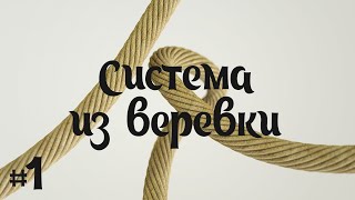 (S) Нижняя страховочная система из веревки #1