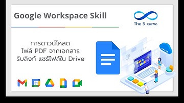 Google Docs : การรับลิงก์เเละเเชร์ไฟล์ pdf ในไดรฟ์