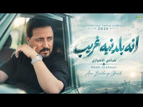 انه بلدنيه غريب | ضاحي الأهوازي | Dhahi ALAhwazi | Official Video Clip 2026