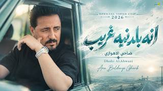انه بلدنيه غريب | ضاحي الأهوازي | Dhahi ALAhwazi | Official Video Clip 2026