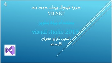 دورة فيجوال بيسك دوت نت الدرس رقم#4 _ vb.net