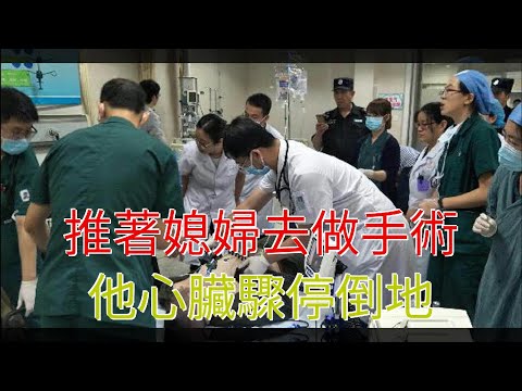 推著媳婦去做手術，他心臟驟停倒地