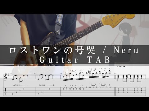 【TAB譜】" ロストワンの号哭 / Neru feat.鏡音リン "【ギター】