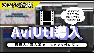 【AviUtl導入】2022/5最新版のAviUtl導入方法　おすすめのプラグインやスクリプトも紹介